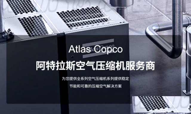 无锡阿特拉斯经销商，Atlascopco空压机维修保养