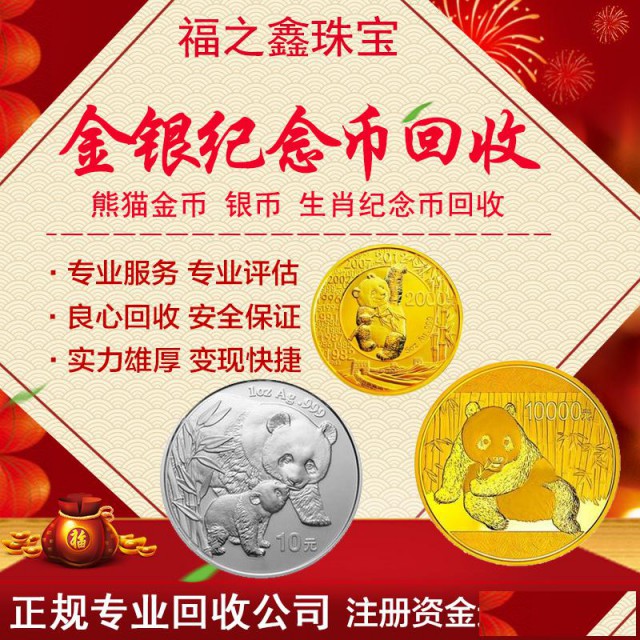 福之鑫高价回收金银币57克套装黄金纪念币金币