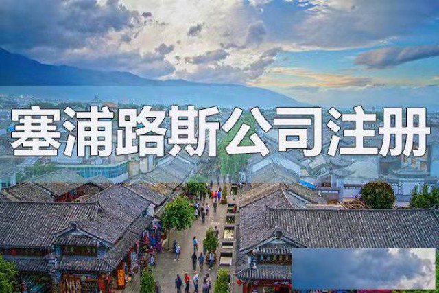 塞浦路斯企业注册流程、成立塞浦路斯公司注意事项