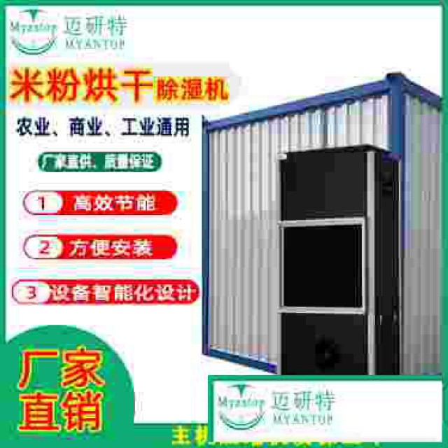 厂家直销米粉面条卤面烘干除湿机设备