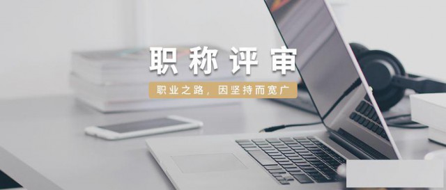 通知2022年初中高工程系列职称申报条件