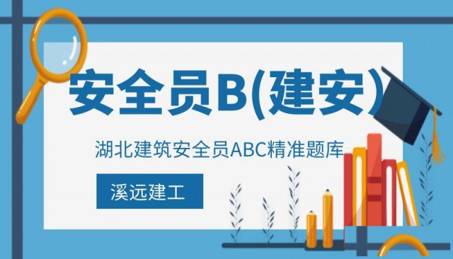 2022年湖北建筑安全员B报考之后怎么考过难不难