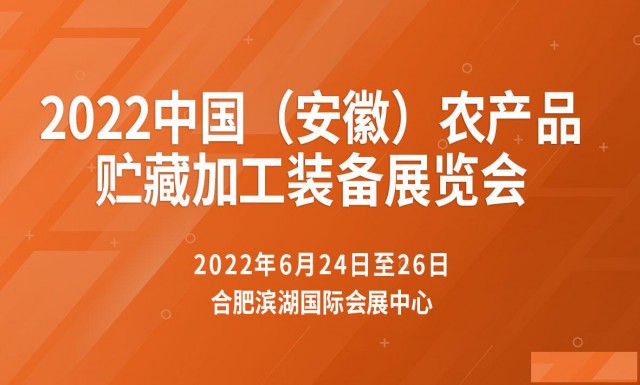 2022中国农产品贮藏加工技术装备展览会