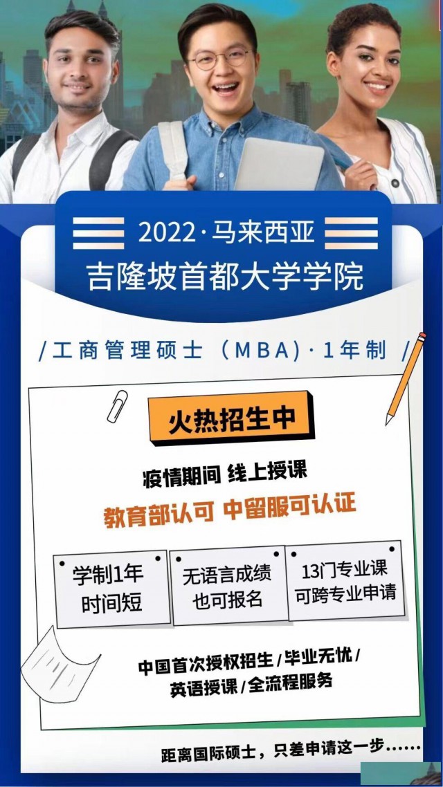 22年马来西亚吉隆坡首都大学学院工商管理硕士MBA学位
