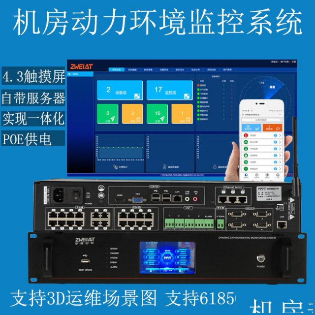 中维安特机房动力环境监控系统