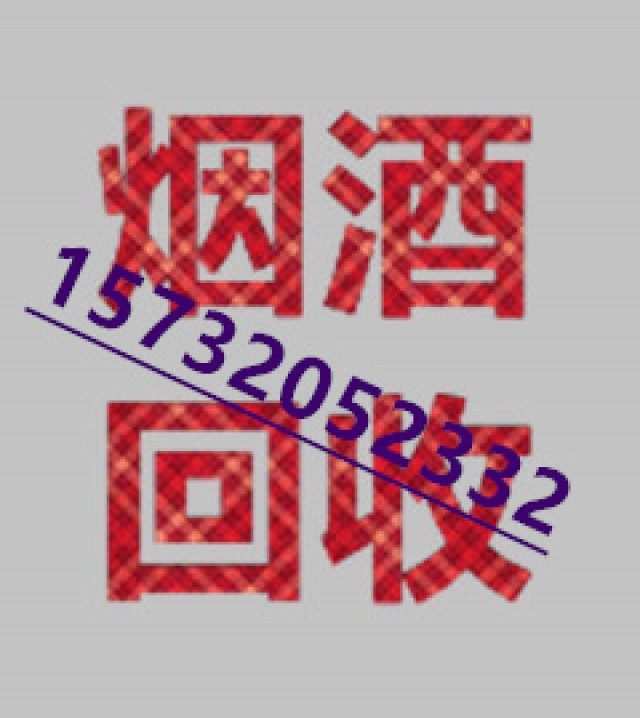 邢台县长期收整箱不开封五粮液老酒的店铺