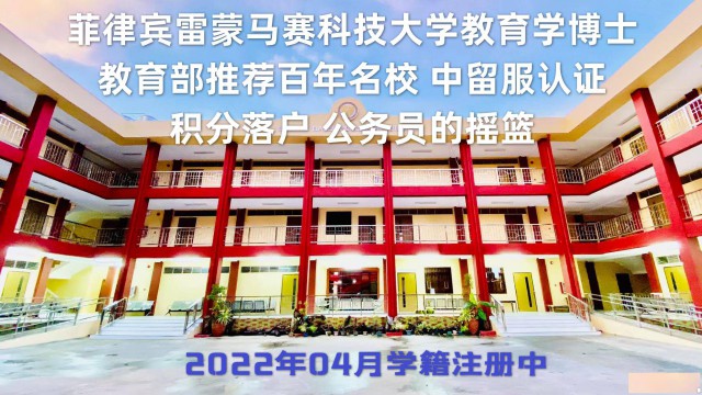 教育部认证菲律宾雷蒙马赛科技大学（RMTU)硕士博士学位