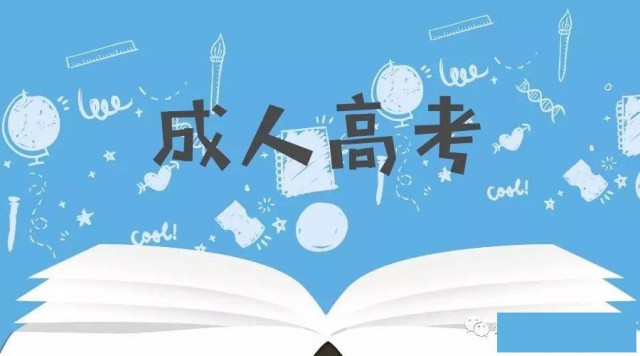 成考报名时间确定，什么时候报名呢？