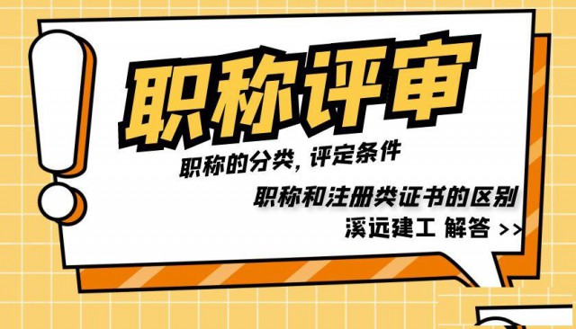 职称怎么评定以及职称证书与注册工程师的区别