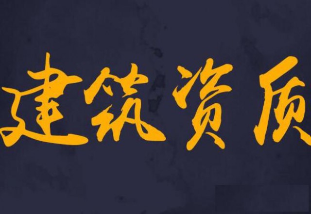 转北京装修防水资质智能化资质