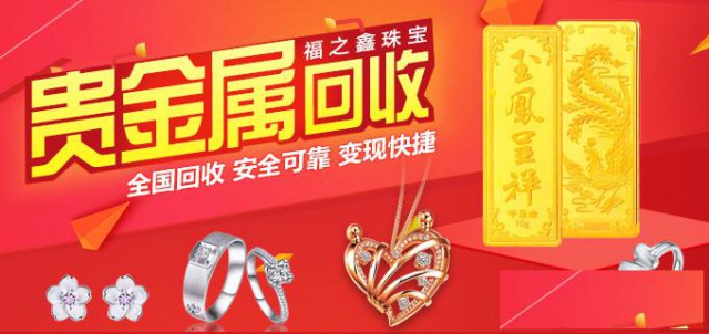 福之鑫南通回收黄金行情价格查询2022年今日贵金属价格