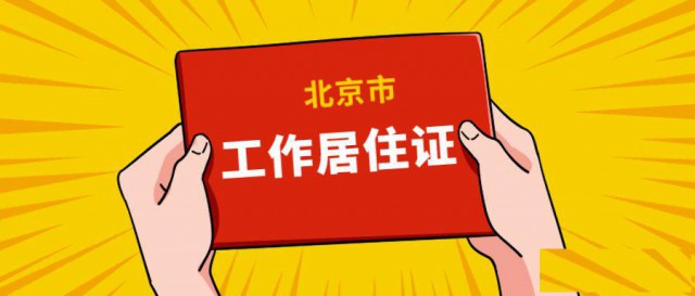 办理北京工作居住证满足条件