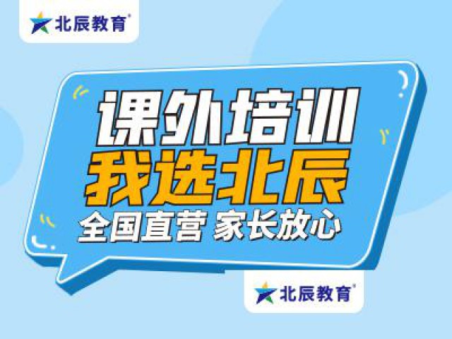 北辰教育个性化培训，初高辅导多样随心选