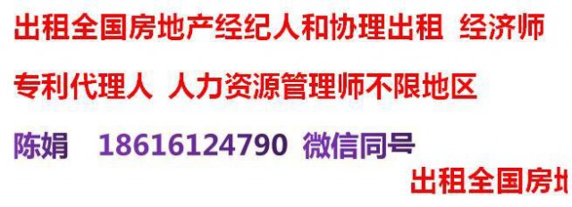 出租全国房地产经纪人和协理多本，配合注册和备案