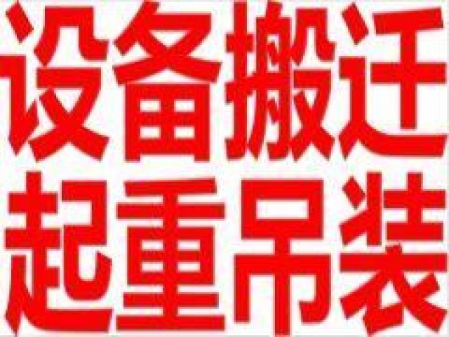 郑州专业设备仪器搬运精密仪器搬运吊装提供各种人力
