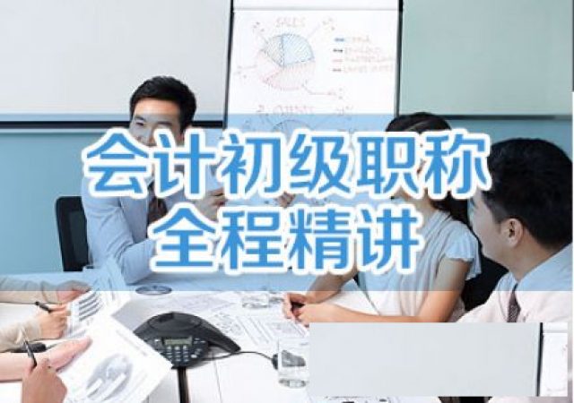 仪征初级会计考证培训专业会计老师授课零基础考证