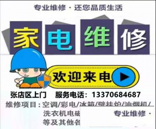 淄博家电维修服务中心，张店家电维修家电清洗快速上门