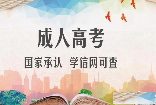 2022年惠州成人高考文凭有什么用处