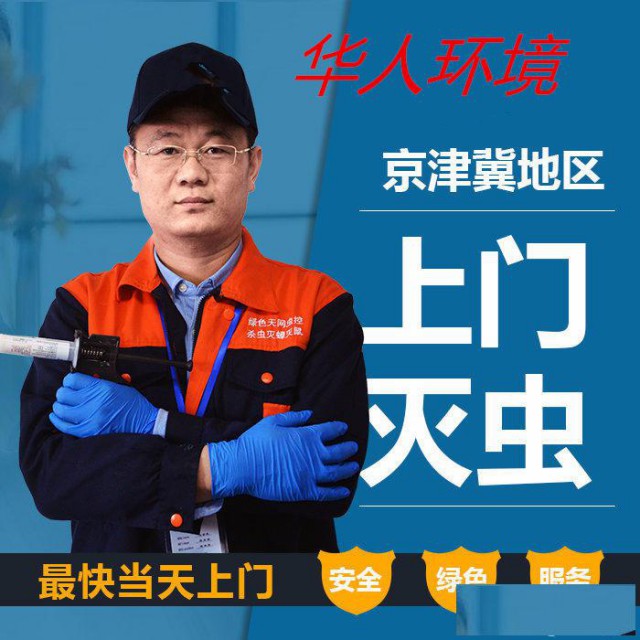 北京地区消杀四害，病媒生物防治，华人环境为您服务