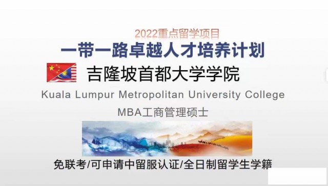 一带一路卓越人才培养计划马来西亚吉隆坡首都大学硕士学位