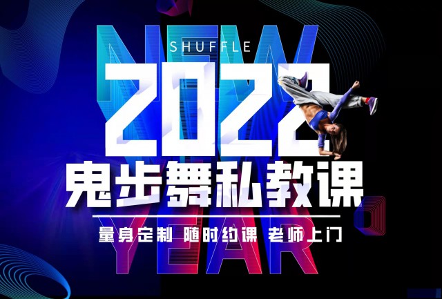 上海鬼步舞学习培训班