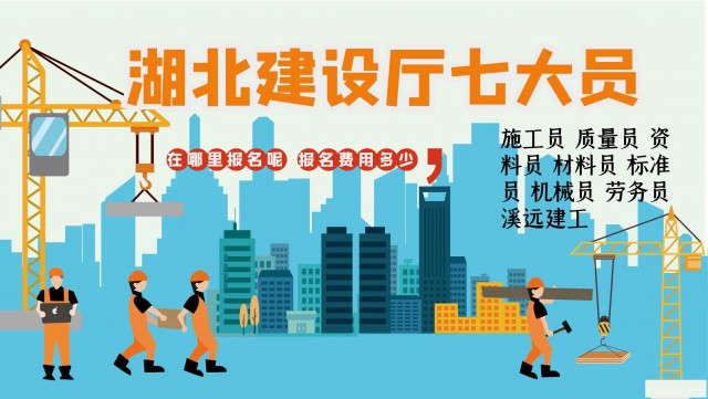 湖北建设厅七大员哪里报名报名成本多少