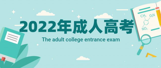 四川成人高考考试难度以及各校学费标准