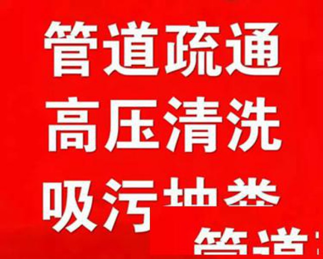 专业下水道疏通、管道高压清洗、抽粪抽污水、清理化粪池隔油池