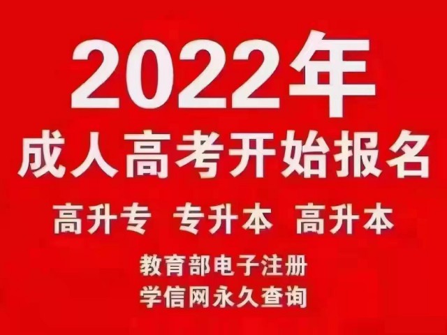 2022年成人高考开始报名