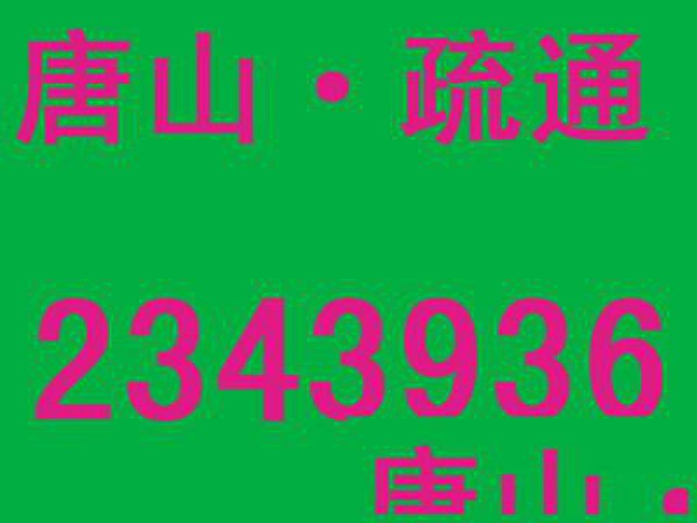 唐山市路北区尚品小区马桶疏通服务团队