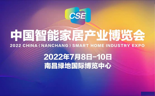 2022中国智能家居产业博览会
