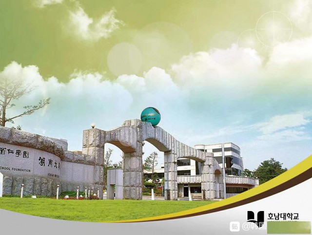 韩国湖南大学国际本科