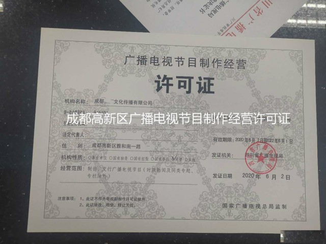 四川巴中市广播电视节目制作经营许可审核办事指南