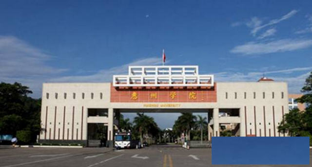 惠州学院成人高考继续教育