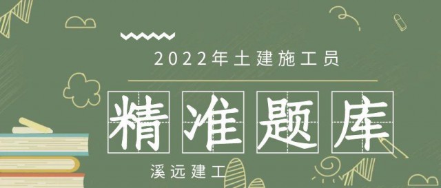 2022年土建施工员题库精准小题库建设厅施工员