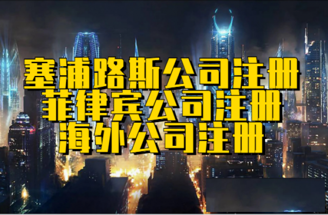 代理菲律宾公司注册菲律宾注册公司代理机构