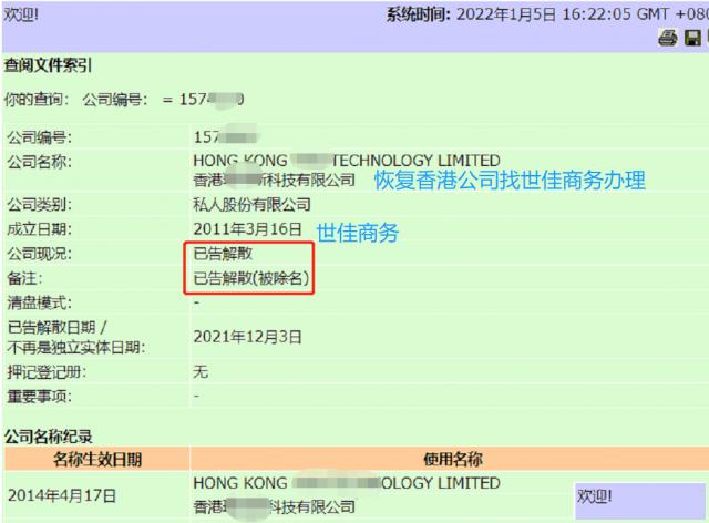 香港公司被除名已告解散申请恢复香港公司