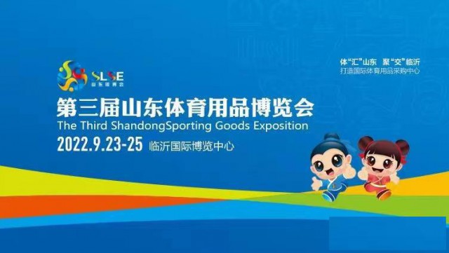 第三届山东体育用品博览会