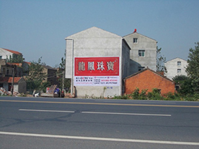 咸宁农村墙体广告公司、农村喷绘户外刷墙广告