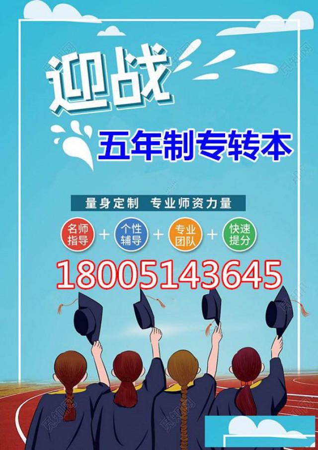 江苏五年制专转本考试必备：招生政策及相关问题解析干货满满