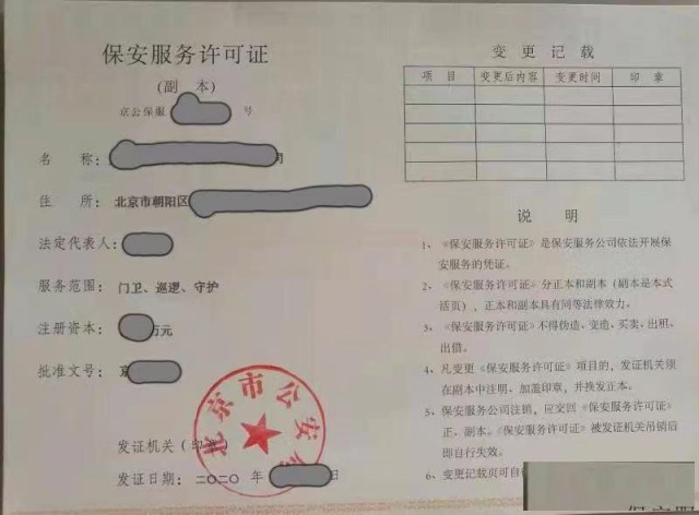 北京办理保安许可证条件费用