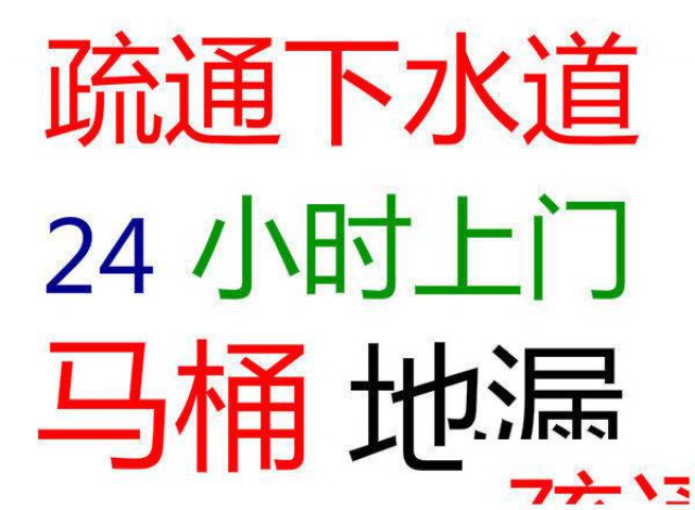 唐山路北区疏通马桶24小时服务