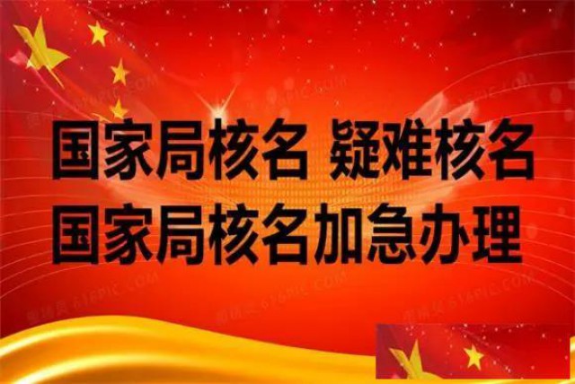 国家局公司核名被驳回了怎么提交