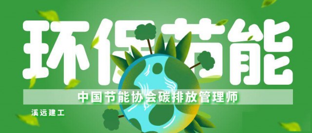 中国节能协会碳排放管理师怎么报考