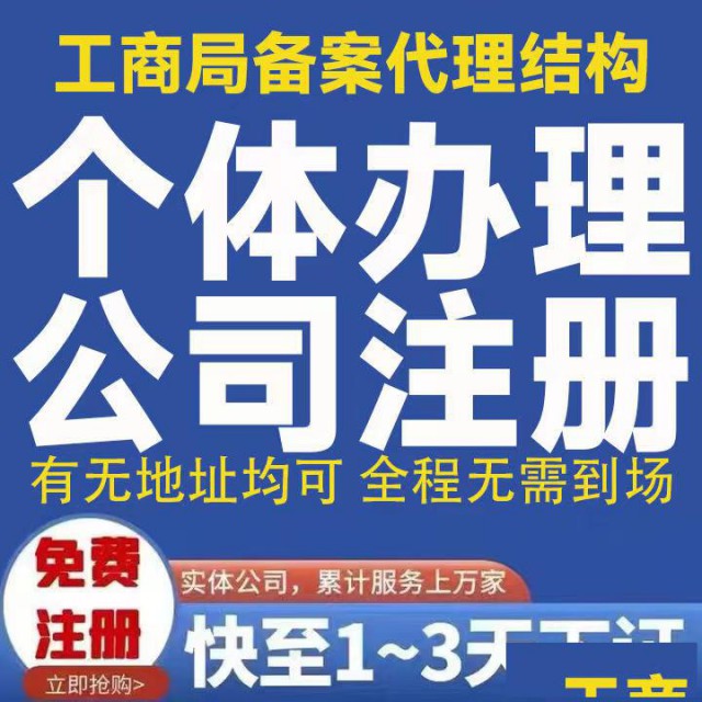 重庆南川个体户营业执照代办公司注册代办