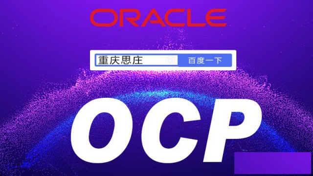 自学Oracle可行吗？参加Oracle培训有什么优势呢？
