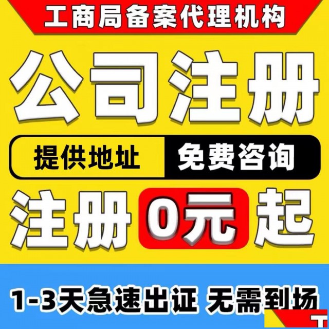 重庆网店个体执照代办渝北住宅注册公司代办