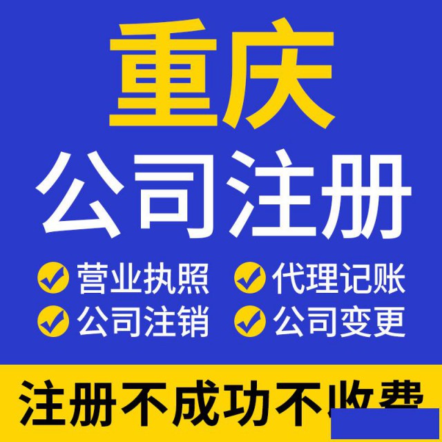 重庆沙坪坝个体工商户代办,公司营业执照变更代办