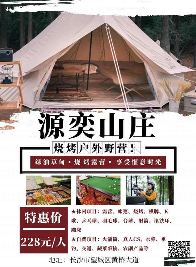 源奕山庄露营体验