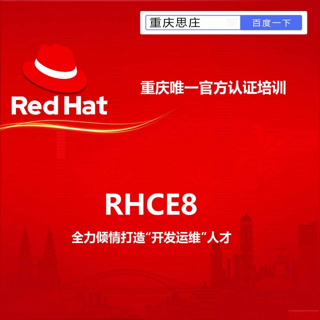重庆rhce8培训低至2600